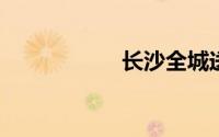 长沙全城送别袁隆平