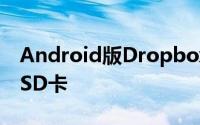 Android版Dropbox可以直接将档案储存至SD卡