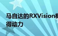 马自达的RXVision概念车在量产道路上正获得动力