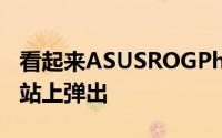 看起来ASUSROGPhone4可能刚刚在基准网站上弹出