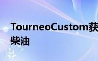 TourneoCustom获得了最新的2.0EcoBlue柴油