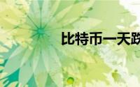 比特币一天跌去4000美元