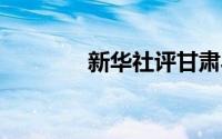 新华社评甘肃马拉松致21死