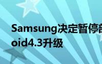 Samsung决定暂停部分Galaxy手机的Android4.3升级