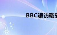 BBC骗访戴安娜面临审查