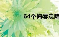 64个侮辱袁隆平账号被关闭