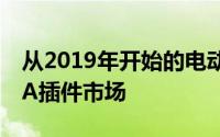 从2019年开始的电动玛莎拉蒂汽车将引领FCA插件市场