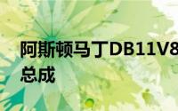 阿斯顿马丁DB11V8搭载503bhpAMG动力总成