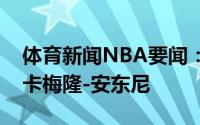 体育新闻NBA要闻：官方湖人正式签下老将卡梅隆-安东尼