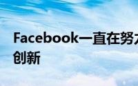 Facebook一直在努力向该平台添加新功能和创新
