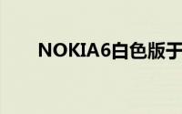 NOKIA6白色版于菲律宾电信商亮相