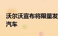 沃尔沃宣布将限量发售1500辆新的Polestar汽车