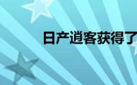 日产逍客获得了新的涡轮发动机