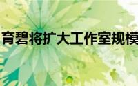 育碧将扩大工作室规模现在是做新IP的好时机