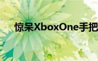 惊呆XboxOne手把研发费高达1亿美元