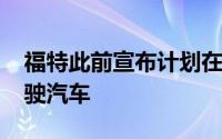 福特此前宣布计划在2021年开始生产自动驾驶汽车