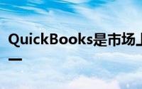 QuickBooks是市场上最受欢迎的会计工具之一