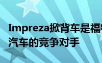 Impreza掀背车是福特Focus和大众高尔夫等汽车的竞争对手