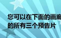 您可以在下面的画廊中查看GalaxyS21系列的所有三个预告片