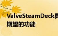 ValveSteamDeck具有您在现代控制台中所期望的功能