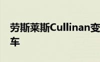 劳斯莱斯Cullinan变成了6.4米的装甲豪华轿车