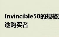 Invincible50的规格还针对越来越多的双重用途购买者