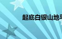 起底白银山地马拉松运营公司