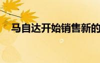 马自达开始销售新的MX30超小型跨界车