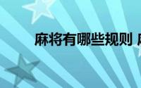 麻将有哪些规则 麻将规则是怎样的