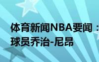 体育新闻NBA要闻：官方76人正式签下自由球员乔治-尼昂