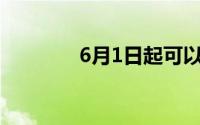 6月1日起可以使用电子驾照