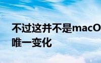 不过这并不是macOSMonterey中Safari的唯一变化