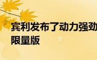 宾利发布了动力强劲的FlyingSpurV8S的新限量版