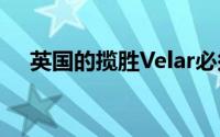 英国的揽胜Velar必须成为WCOTY冠军