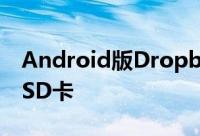 Android版Dropbox可以直接将档案储存至SD卡