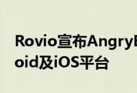 Rovio宣布AngryBirdsFriends将登陆Android及iOS平台