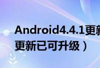 Android4.4.1更新改善Nexus5相机表现（更新已可升级）