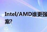 Intel/AMD谁更强11款CPU上阵厮杀揭晓答案?