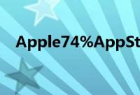 Apple74%AppStore用户运行的是iOS7