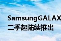 SamsungGALAXYNote8正式发表2013第二季起陆续推出