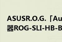 ASUSR.O.G.「AuraSync」対応SLIHB桥接器ROG-SLI-HB-BRIDGE発売