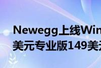 Newegg上线Windows10OEM家庭版109美元专业版149美元