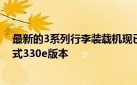 最新的3系列行李装载机现已在英国发售同时也确认了插入式330e版本