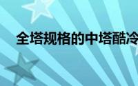 全塔规格的中塔酷冷HAFXM主机壳评赏
