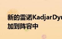 新的雷诺KadjarDynamiqueSENav模型添加到阵容中