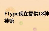 FType现在提供18种新的喷漆选项只需6,000英镑