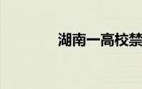 湖南一高校禁止男生戴耳环