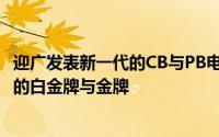 迎广发表新一代的CB与PB电源供应器系列全新80PLUS认证的白金牌与金牌
