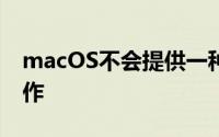 macOS不会提供一种简单的方法来执行此操作