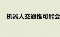 机器人交通锥可能会缩小道路工程的规模